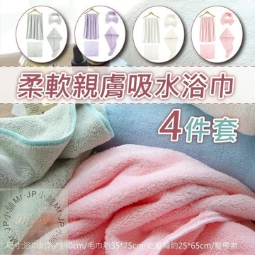 【24H出貨】福利出清 珊瑚絨浴巾毛巾四件套 浴巾 毛巾 乾髮帽 洗臉髮帶 莫蘭迪色 柔軟吸水 杰出好品