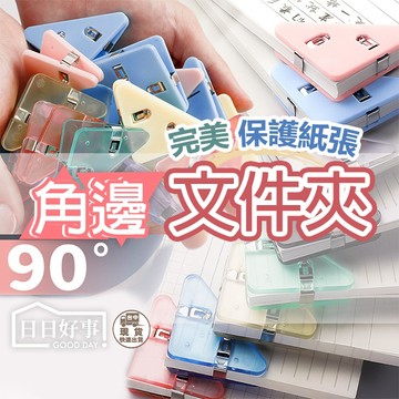 現貨！快速出貨！三角 角邊夾 文件夾 辦公 票據夾 夾子 三角文件夾 三角夾子 邊角夾 文件夾 迴紋針 長尾夾 彩色