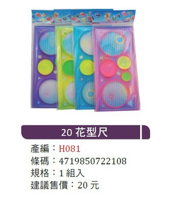 頂鶴 花行變化尺 圈圈尺 H081【APP滿額下單4%點數(單一帳號最高1000點)】7/31止