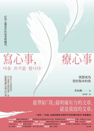 【電子書】寫心事，療心事：我想成為更好版本的我