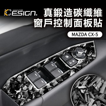 真鍛造碳纖維 MAZDA 馬自達 CX-5 2.0 CX5 CX 5 窗戶貼 控制面板貼 升降開關飾貼 卡夢貼 碳纖維貼