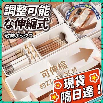 現貨🐋隔日到店🐋可伸縮收納盒 抽屜收納盒 無印風收納盒 桌面分隔盒 多功能收納盒 伸縮 收納盒 分隔盒 桌面收納