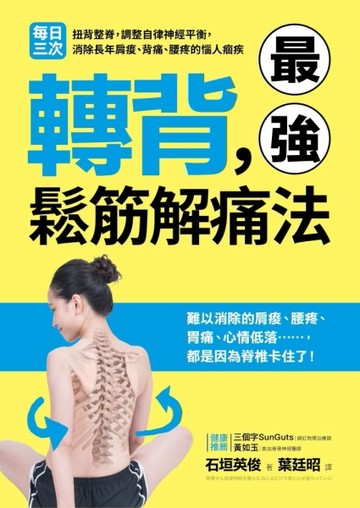 轉背，最強鬆筋解痛法：每日三次扭背整脊，調整自律神經平衡，消除長年肩痠、背[二手書_良好]