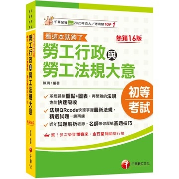 【千華】2026【圖表整理+最新法規】勞工行政與勞工法規大意--看這本就夠了［十六版］（初等考試／五等特考)_作者：陳玥博士