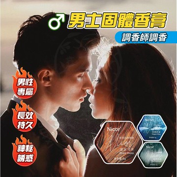 台灣隔日達 Nicor調香師香膏 男士固體香膏 品香師固體香膏 草本海洋香膏 身體香膏 體香膏 香香膏 固體香膏 芳香膏