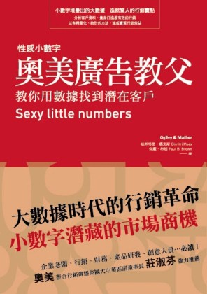 奧美廣告教父教你用數據找到潛在客戶：性感小數字[二手書_良好]