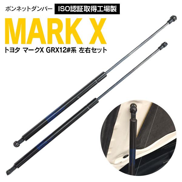 マークX GRX120 フロントダンパー エンジンフードダンパー  高品質 53450-0W060 53450-0W080左右 2本セット アズーリ