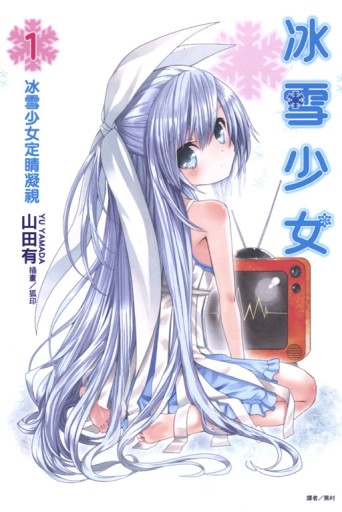 冰雪少女1 冰雪少女定睛凝視（1）[二手書_全新]