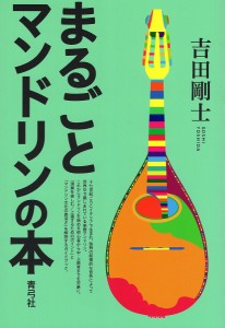 まるごとマンドリンの本 吉田剛士