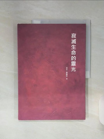 【書寶二手書T5／藝術_SHM】寂滅生命的靈光_張雅玲