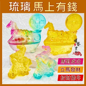 【現貨限量 馬年加持】琉璃馬 馬上有錢 馬上有錢擺件 馬擺件 招財馬 馬年小物 馬年擺件 馬到成功 馬年禮品 馬年琉璃