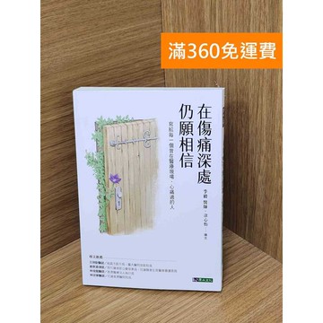 【雷根360免運】【送贈品】在傷痛深處,仍願相信 #九成新 #八成新【QEF288】