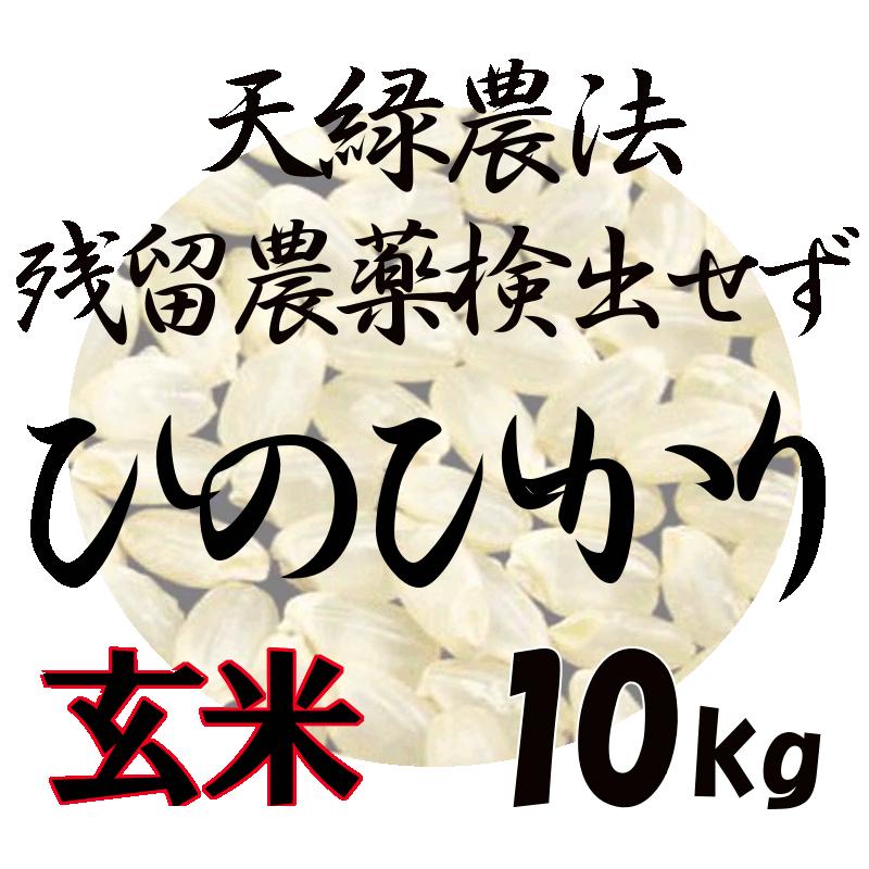 新米！ 藍藻育ち 天緑農法 藍の舞 ひのひかり 10kg（5kg×２） 高LPS 残留農薬250項目すべて検出せず 無農薬 送料無料 令和5年度産 2023