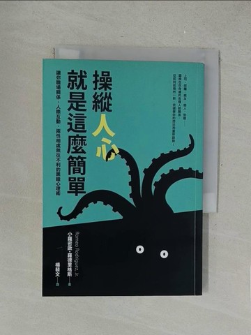 【書寶二手書T1／溝通_SOW】操縱人心就是這麼簡單：讓你職場關係、人際相處、兩性互動無往不利的黑暗心理術_小羅密歐?羅德里格斯,  楊裴文