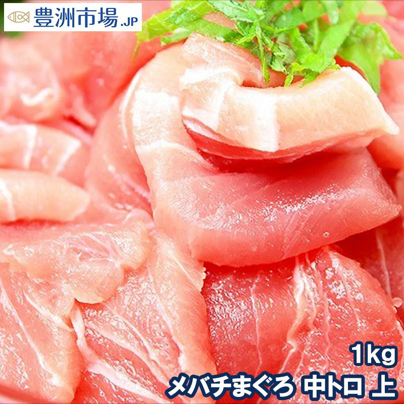 メバチマグロ メバチまぐろ 中トロ(上)1kg (まぐろ マグロ 鮪) 海鮮おせち