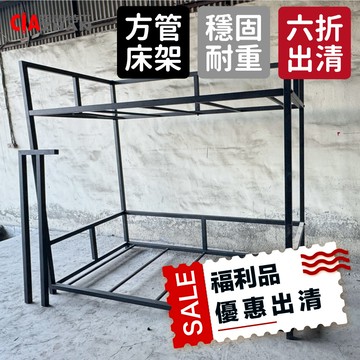 【福利品】單人上下舖｜38mm黑色方管款【6折出清】