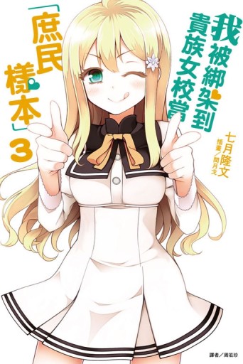 我被綁架到貴族女校當「庶民樣本」（3）[二手書_全新]