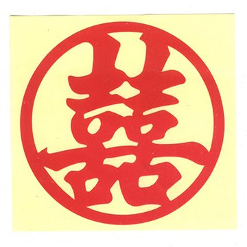 【文具通】喜字貼紙30cm 圓形有框 P1250524【領券滿額再折千8/31止】