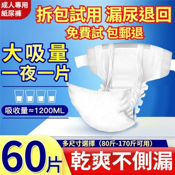 【現貨-隔日達】黏貼式紙尿褲 粘貼式 成人紙尿褲 XL 60片 幹爽不側漏 尿片 尿布 復健褲 老年人尿不濕ZNK