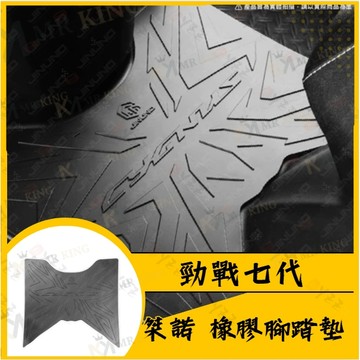 🔱 Mr king 🔱勁戰七代橡膠腳踏墊 機車腳踏墊 腳踏 防滑墊 排水墊 機車腳踏墊 七代戰 125 155