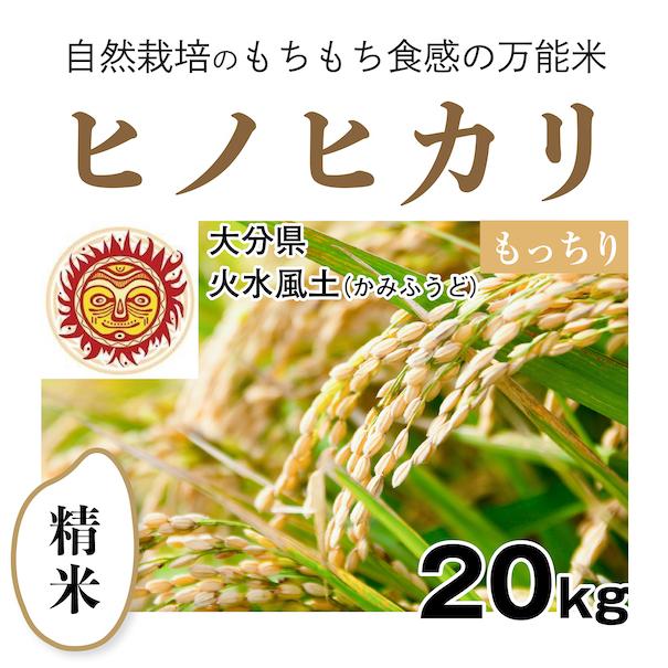 精米20kg「自然栽培ヒノヒカリ」(大分県)火水風土（かみふうど）　令和5年産