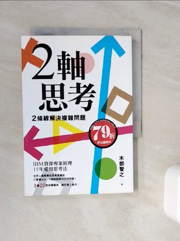 【書寶二手書T7／財經企管_WNY】2軸思考　2條線解決複雜問題_木部智之,  陳美瑛