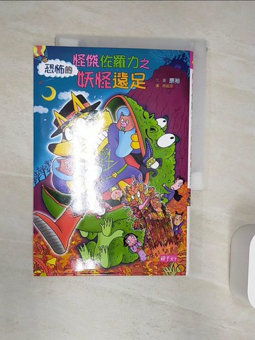 【書寶二手書T1／兒童文學_R1T】怪傑佐羅力43-怪傑佐羅力之恐怖的妖怪遠足_原裕,  周姚萍
