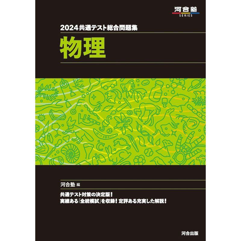 共通テスト総合問題集 物理