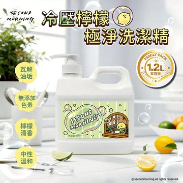 御衣坊 Second Morning 冷壓 檸檬 極淨 洗潔精 (1200ml) 洗碗精 【好物底家】 DS030003