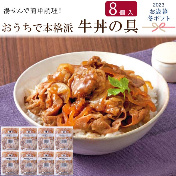 おうちで本格派 牛丼の具 8食分 ギフト セット 湯せん調理　簡単 お惣菜 時短 おかず 食品 お肉　2023年 お歳暮 冬ギフト プレゼント