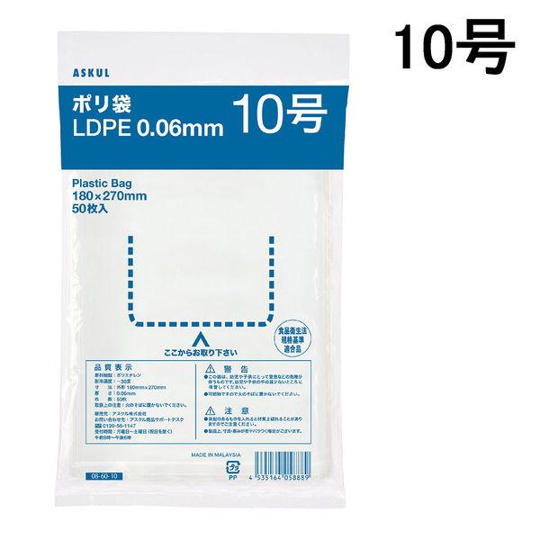 アスクルポリ袋（規格袋）　透明中厚手タイプ（LDPE）　0.06mm厚　10号　180×270mm　1セット（500枚：50枚入×10袋） オリジナル