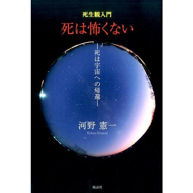 死は怖くない 死生観入門 死は宇宙への帰還