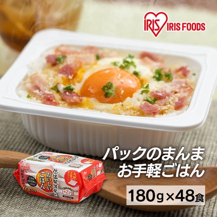 パックご飯 180g 48食 アイリス CM 低温製法米 おいしいご飯 レトルトご飯 パック米 米 ごはん パック ごはんパック レンジ セット 非常食 保存食