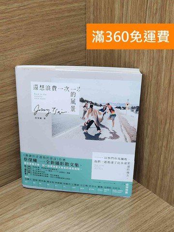 【雷根360免運】【送贈品】還想浪費一次的風景：以快門作為擁抱 #八成新【AA-1735】