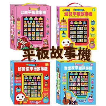 【手上拿書】好習慣平板故事機／幼兒平板故事機／公主平板故事機／有趣ㄅㄆㄇABC平板電腦／音樂家平板故事機 風車 故事機