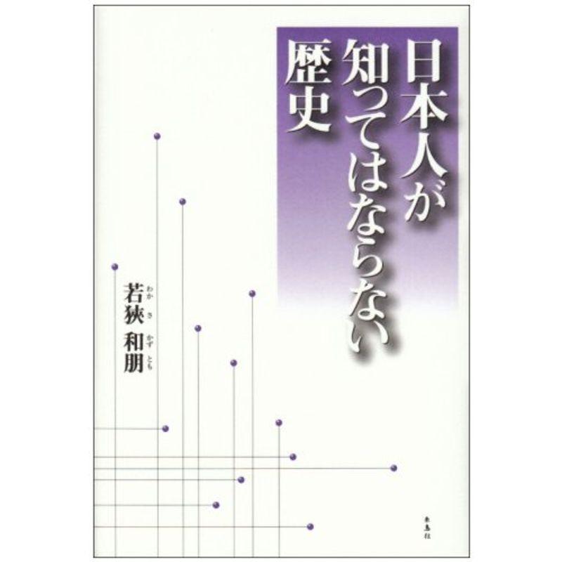 日本人が知ってはならない歴史