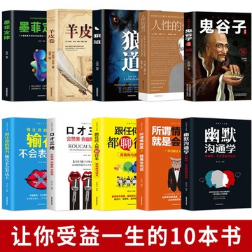 （台灣現貨）10冊社會的基本原則和生存之道 鬼谷子 狼道墨菲定律人性的弱點