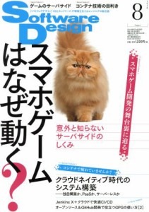  Ｓｏｆｔｗａｒｅ　Ｄｅｓｉｇｎ(２０１８年８月号) 月刊誌／技術評論社