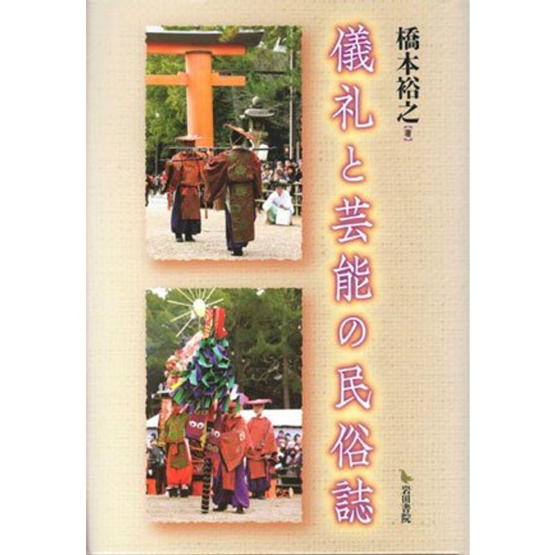 儀礼と芸能の民俗誌