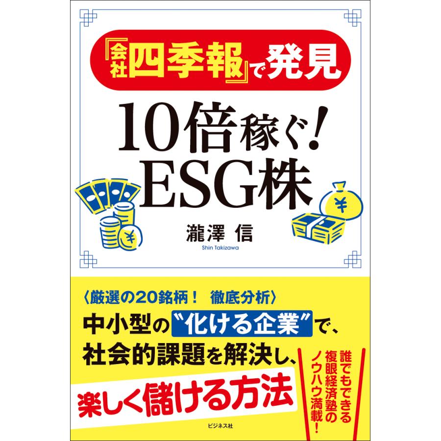 会社四季報 で発見10倍稼ぐ ESG株 瀧澤信