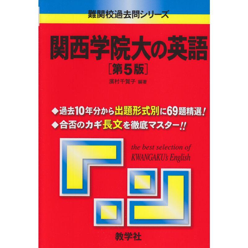 関西学院大の英語第5版 (難関校過去問シリーズ)