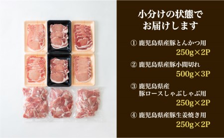 鹿児島県産豚4種類 3kgセット（ロースしゃぶしゃぶ用、生姜焼き用、とんかつ用、豚こま切れ）お肉 しゃぶしゃぶ 豚肉 カレー 炒め物 おかず セット 切り落とし 小分け 冷凍 カミチク