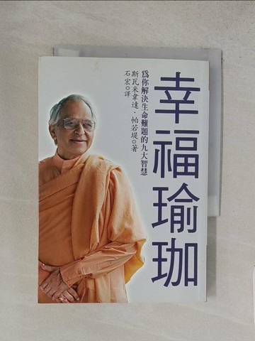 【書寶二手書T1／心靈成長_TFU】幸福瑜珈_斯瓦米‧韋