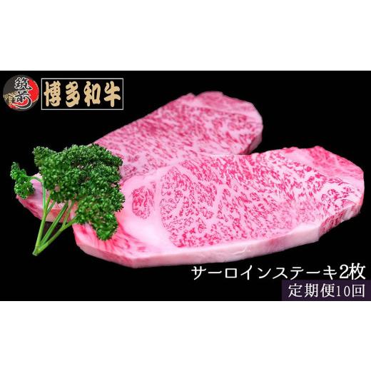 ふるさと納税 福岡県 筑前町 『定期便』博多和牛サーロインステーキ400g（200g×2枚）全10回