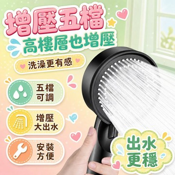 💥現貨💖隔日到貨💖五檔可調節 增壓淋浴花灑 蓮蓬頭噴頭 家用洗澡水龍頭 浴室淋浴 沐浴 浴霸加壓 蓮蓬頭 鏈接熱水