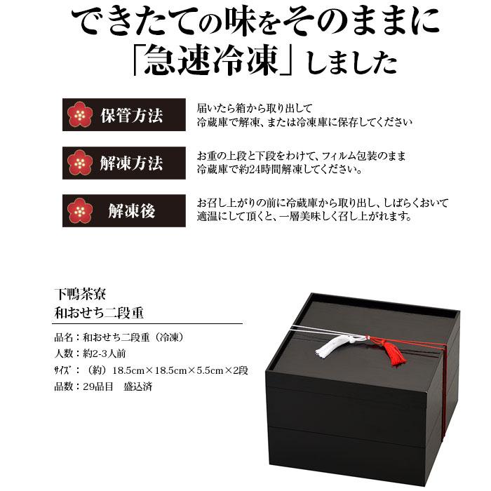 おせち 2024 下鴨茶寮 和おせち二段（約2〜3人前） 送料無料 ※12月30日お届け ※代引不可