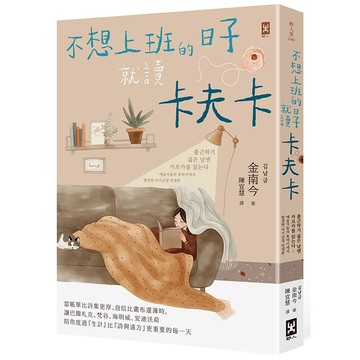 【讀書共和國】不想上班的日子就讀卡夫卡：當帳單比詩集更厚、自信比畫布還薄時，讓巴爾札克、梵谷、海明威、安迪沃荷陪你度過『生計』比『詩與遠方』更重要的每一天