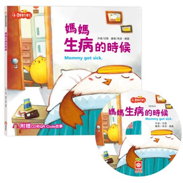 媽媽生病的時候(小雞妙妙幸福旅程)【超值附贈CD和QR Code故事】
