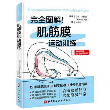 【預購】肌筋膜運動訓練丨天龍圖書簡體字專賣店丨9787571447847 (tl2601)