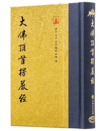 大佛頂首楞嚴經（翻口刷金50開精裝）（2版）